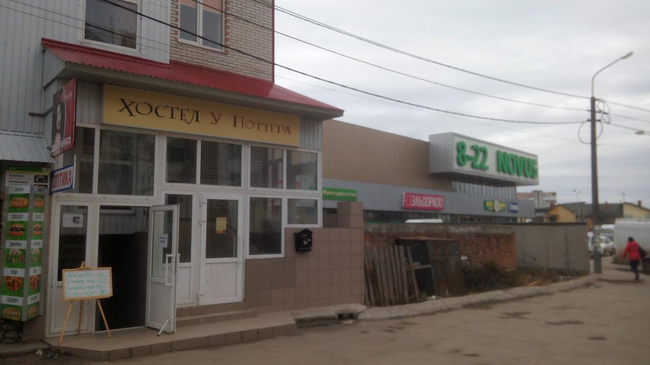 Hostel У Поттера Tarnopol Zewnętrze zdjęcie